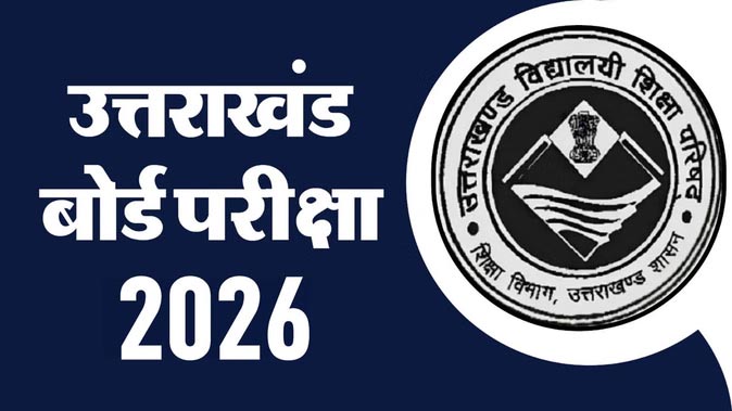 Uttarakhand Board Exam: 21 फरवरी से 20 मार्च तक होंगी 10th-12th की परीक्षाएं